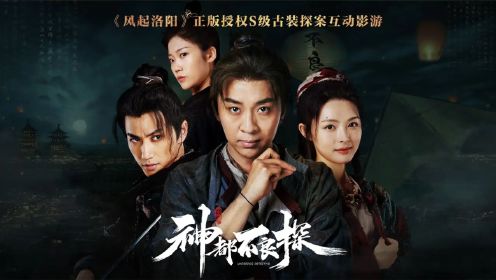 神都不良探EP06：神仙索的谜团