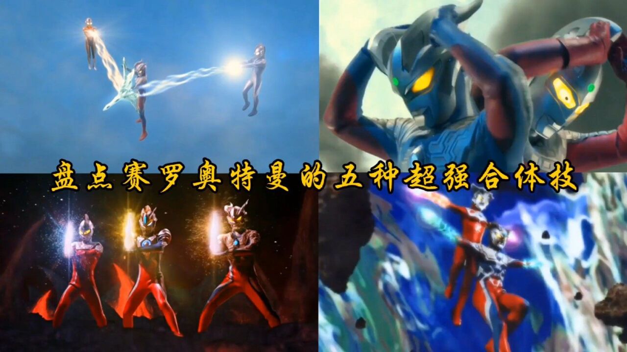 盘点赛罗奥特曼的五大合体技,合体弓箭pk合体飞镖,哪一种更强?