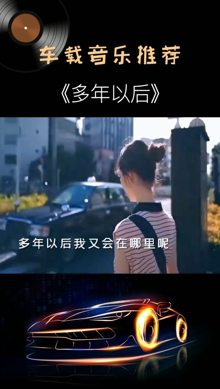 伤感情歌《多年以后》