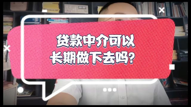 天津贷款中介可以长期做下去吗??