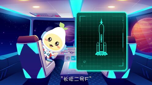 第04集长征二号f航天员专座