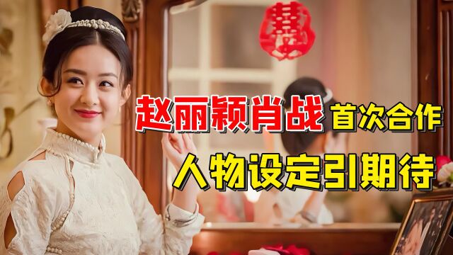 肖战新剧宣发,赵丽颖领衔女主,“军阀少帅与小姐”的设定引期待