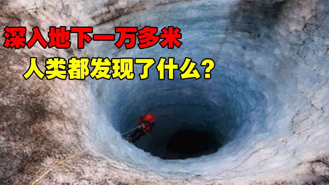地下1万米是什么样?从地面到地下,人类都发现了什么?