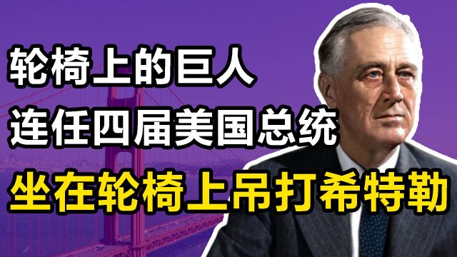 罗斯福:美最伟大的总统,坐轮椅上吊打希特勒,破格连任四届