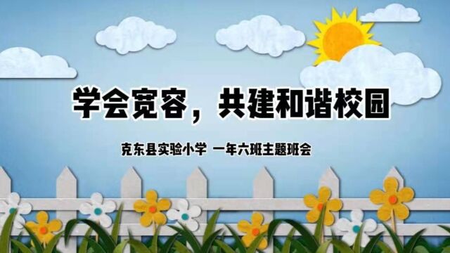 学会宽容,共建和谐校园主题班会 克东县实验小学一年六班