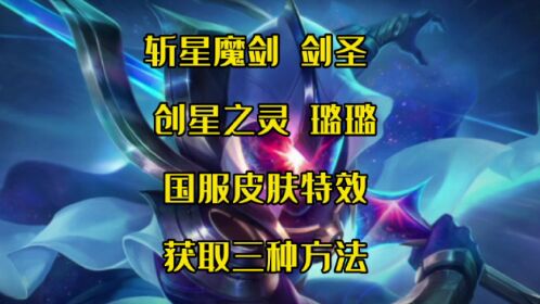 英雄联盟手游:斩星魔剑剑圣和创星之灵露露国服皮肤特效