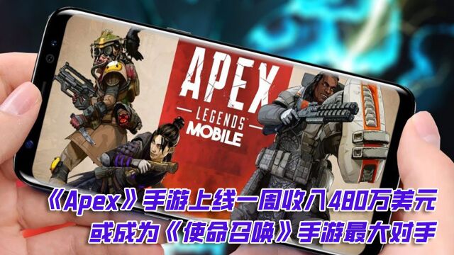 《Apex》手游上线一周收入480万美元 或成为《使命召唤》手游最大对手