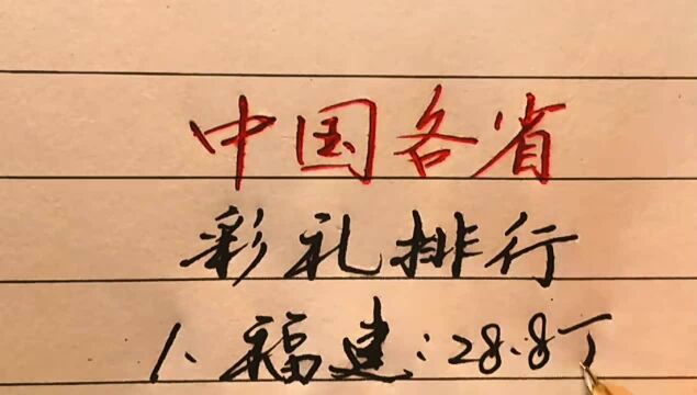 国内各省彩礼排行,北京竟然不是第一名,你的家乡排第几?