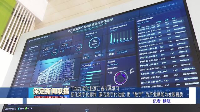 闫继红带队赴浙江省考察学习 强化数字化思维 激活数字化动能 用“数字”为产业赋能为发展提质