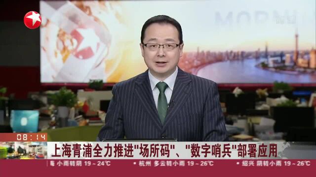 上海青浦全力推进“场所码”、“数字哨兵”部署应用