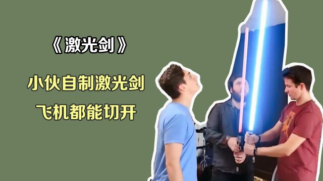 小伙自制激光剑,威力大到一剑砍爆飞机,最后连地球都被切开了!