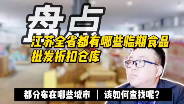 江苏都有哪些临期食品批发折扣仓库?教你如何找临期食品货源批发进货渠道