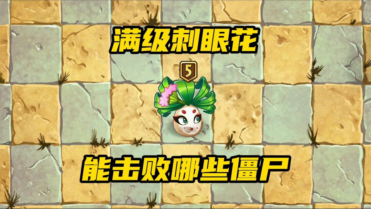 满级刺眼花艺伎有多强战斗力?都能击败哪些僵尸?_腾讯视频