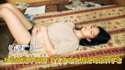 19岁女孩为了去日本，不惜出卖身体成为欧洲子宫，一个婴儿五千块
