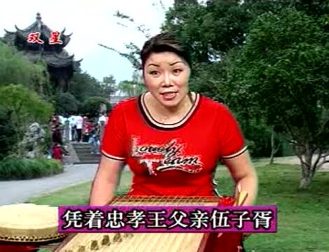 温州鼓词《无盐女》第12集