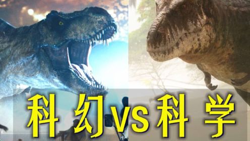 《史前星球》VS《侏罗纪世界3》10种古生物大对比，科学VS科幻