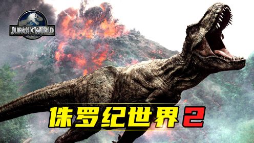 《侏罗纪世界2》史前巨兽被基因改造，暴虐恐龙大开杀戒！