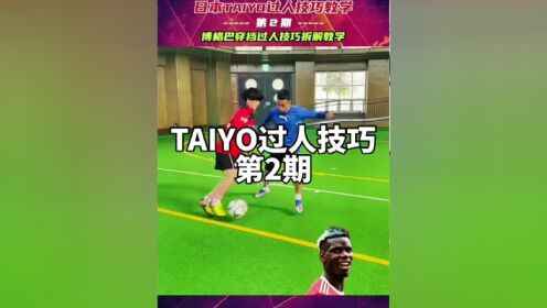 日本TAIYO过人教学第2期，博格巴同款穿裆过人拆解教