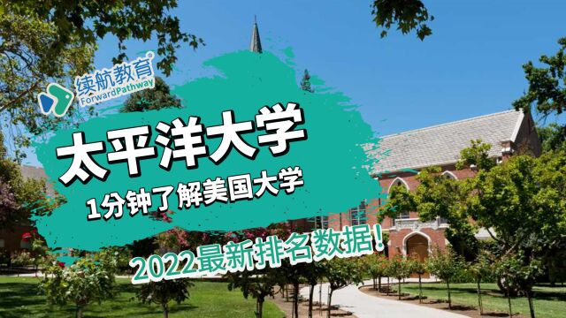 一分钟了解美国太平洋大学—2022年最新排名—续航教育可视化大数据