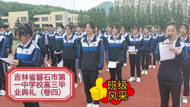 吉林省磐石市第一中学校高三毕业典礼(班级风采卷四)