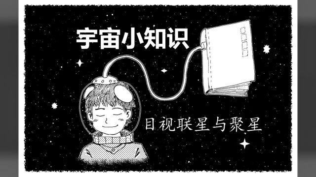 什么是目视联星与聚星?