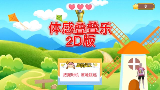 体感叠叠乐2022真人叠叠乐 跳一跳 蹦床游戏 2D方块版本 自定义方块图片、场景 各种主题随心换 趣味解压