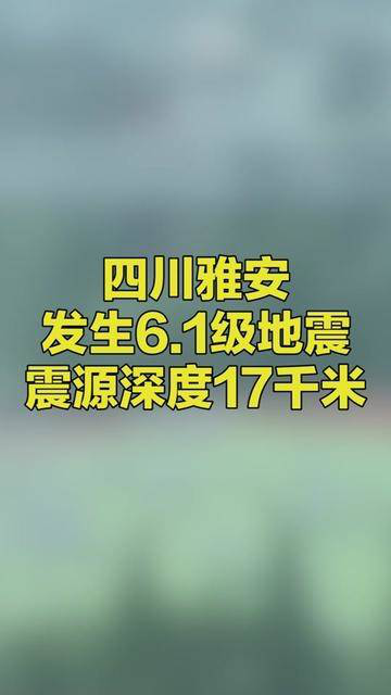 6月1日17时00分,四川雅安发生6.