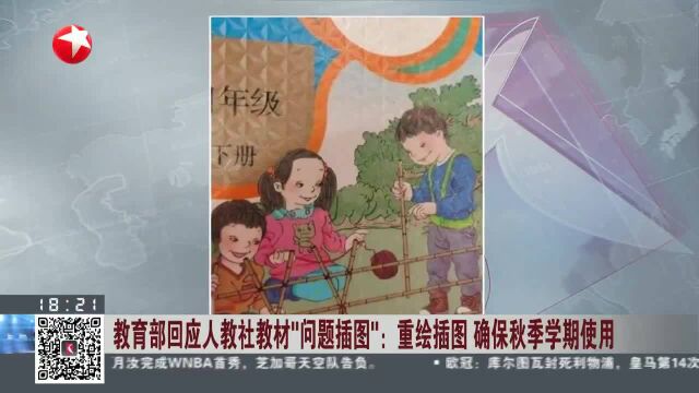 教育部回应人教社教材“问题插图”:重绘插图 确保秋季学期使用