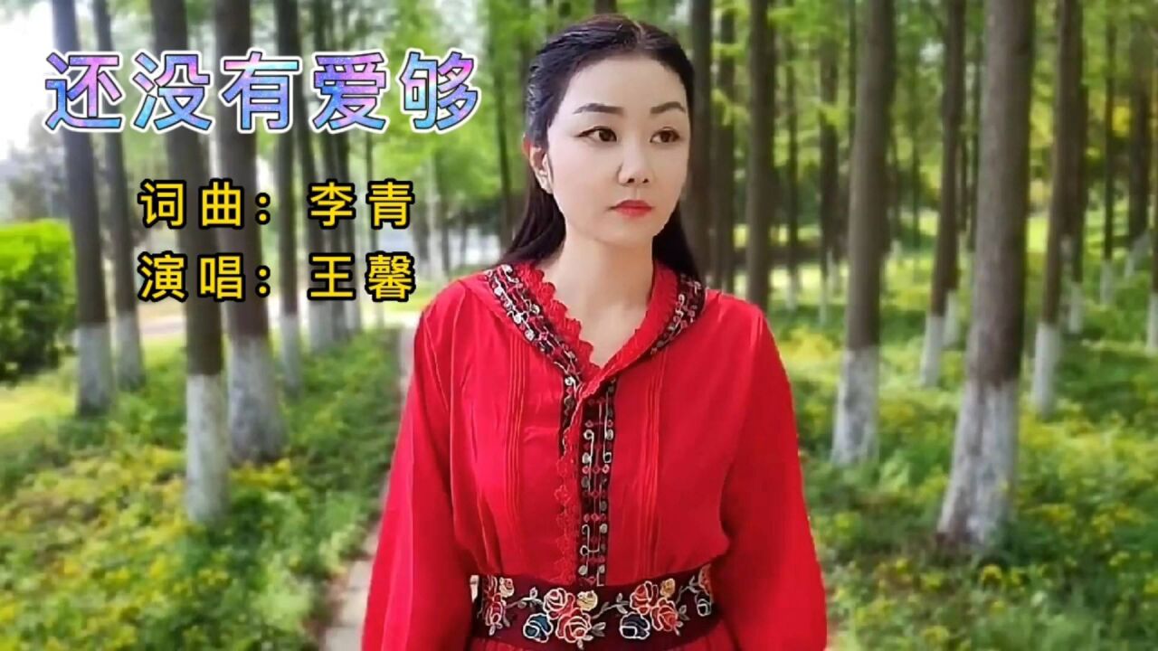 火遍全网的新歌,王馨情歌《还没有爱够,旋律优美醉人醉心