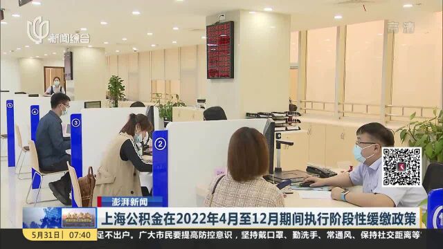 上海公积金在2022年4月至12月期间执行阶段性缓缴政策