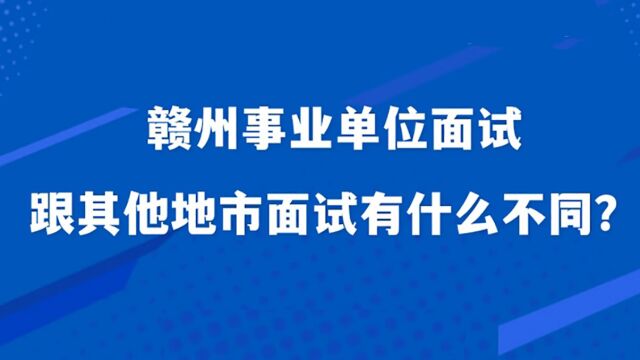 【华公】赣州事业单位面试跟其他地市面试有什么不同?