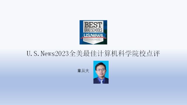 U.S.News2023全美最佳计算机科学院校点评,含斯坦福大学