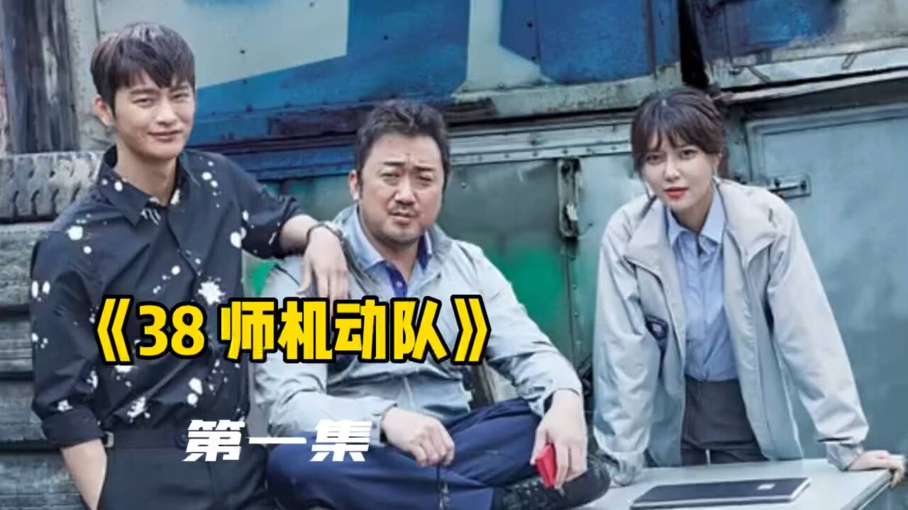 《38师机动队》