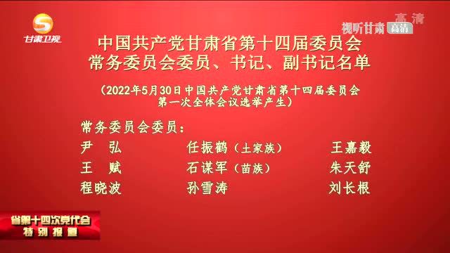 中国共产党甘肃省第十四届委员会常务委员会委员、书记、副书记名单