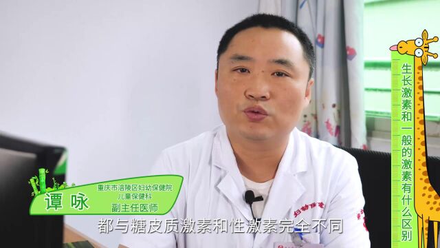 生长激素是什么,和一般的激素有何区别?谭咏