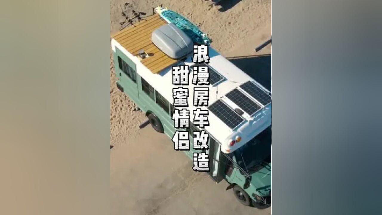 校车改造系列zui爱,没有之一,只有wei一#房车改装 #校车改房车 #动手