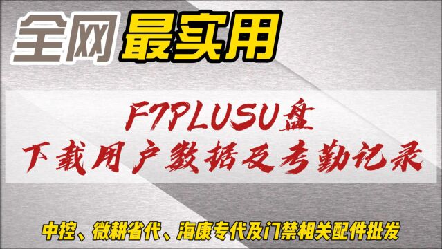 必看!全网最实用F7PLUSU盘下载用户数据及考勤记录!