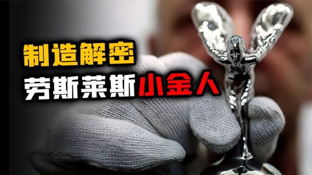 售价20万一个的劳斯莱斯车标原来不是金的?探访工厂制作过程!