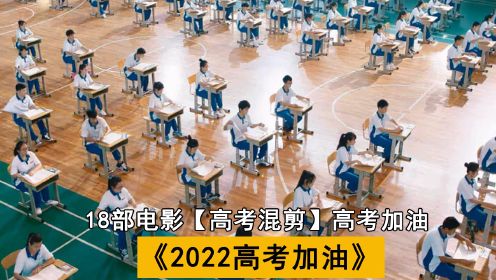 18部电影【高考混剪】2022高考加油  祝所有考生高考顺利