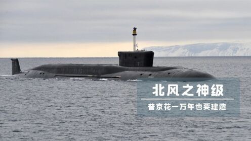 北风之神战略核潜艇：这才是俄罗斯的底气，一艘可灭国，无法防御