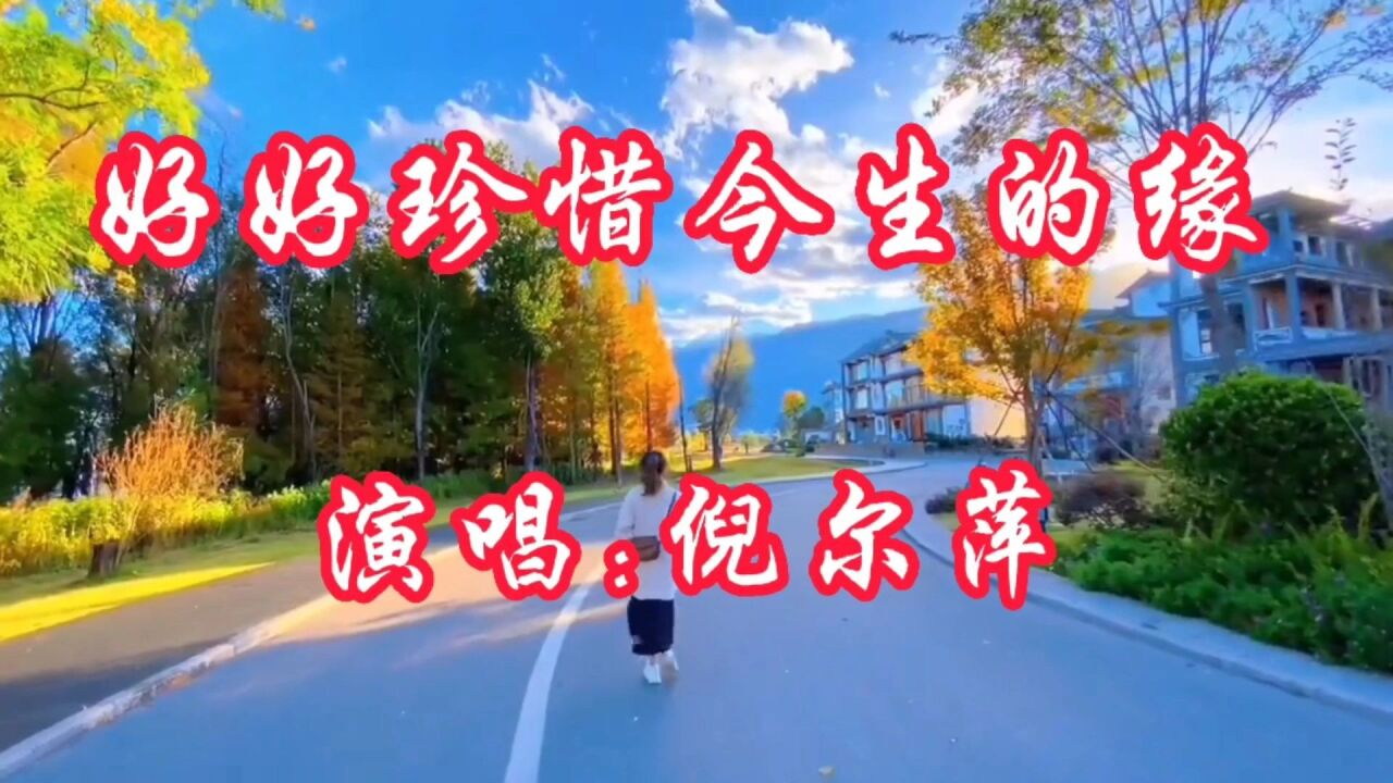 倪爾萍演唱的新歌《好好珍惜今生的緣》你給的溫暖一直在心間!