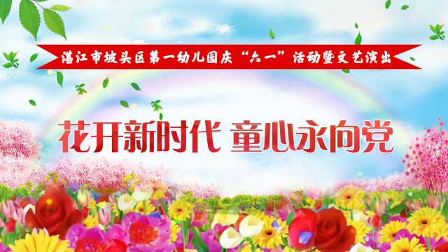 2022 湛江市坡头区第一幼儿园 六一文艺演出