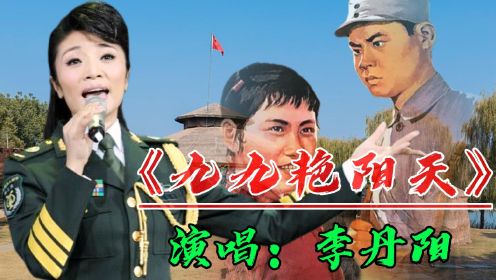 《九九艳阳天》是60年代《柳堡的故事》的插曲，歌词优美被李丹阳唱出了故事情节，婉转动听