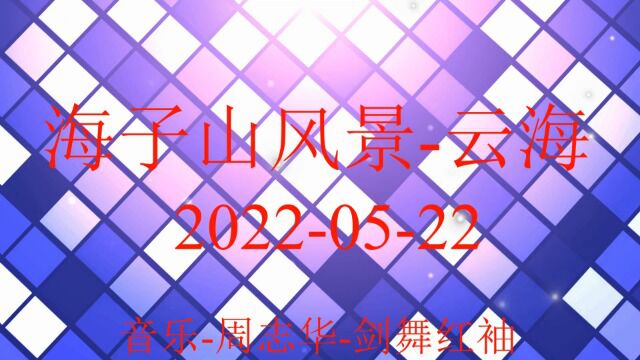 20220522海子山风景云海音乐周志华剑舞红袖高清