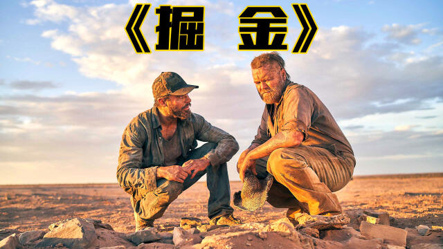 电影掘金一部诠释人性贪婪的惊悚片成吨狗头金谁能抗拒