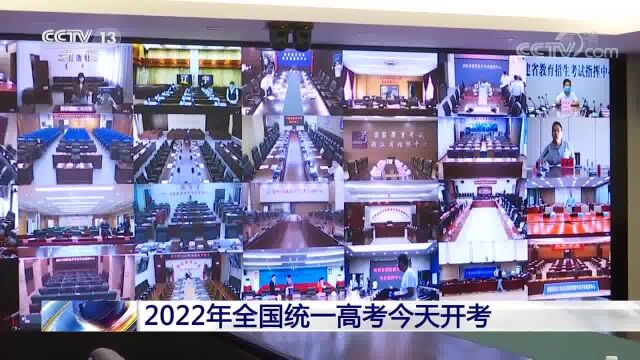 2022年全国统一高考今天开考