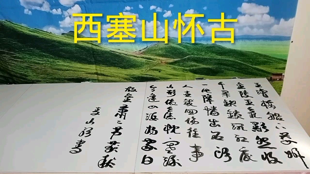 西塞山怀古,唐,刘禹锡(音乐:怀古)