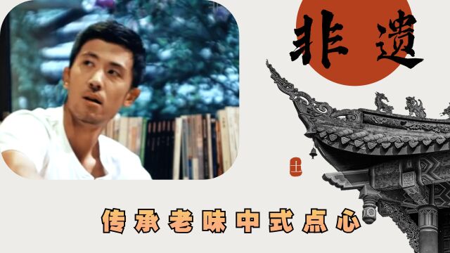 父子传承40年只为传承老味中式点心.#影视纪创作号新星训练营##纪录片#