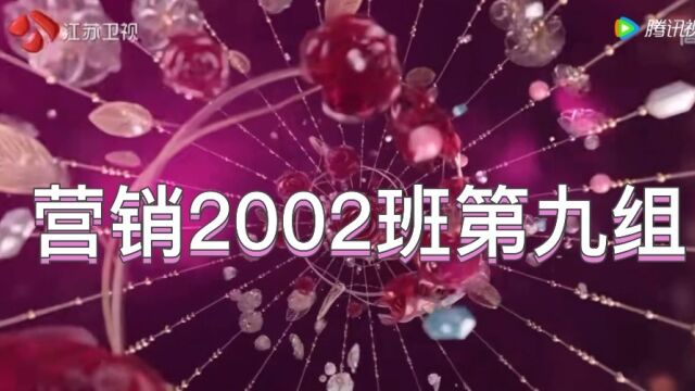 营销2002班