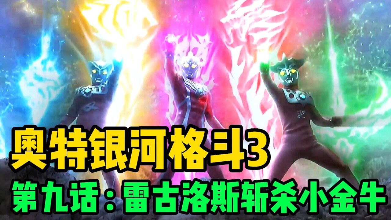 《银河格斗3·命运的冲突》合集!_奥特银河格斗3第九话:大孝子捷德再打老父亲,泽塔获得新形态,雷古洛思斩杀迪亚波罗!_高清1080P在线观看 ...